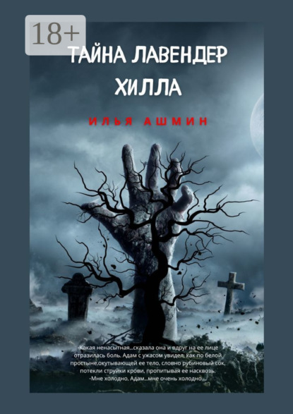 Тайна Лавендер Хилла