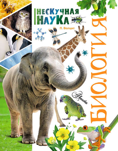Нескучная наука