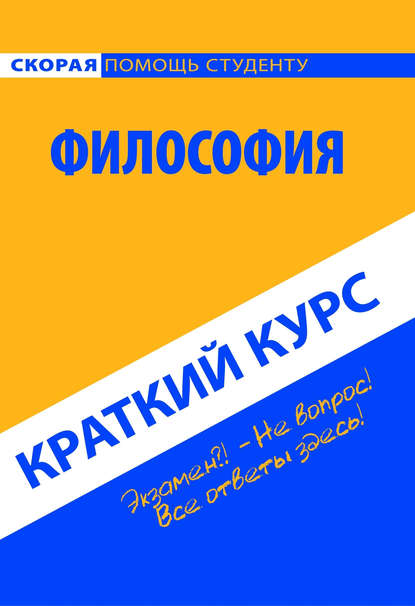 Скорая помощь студенту. Краткий курс