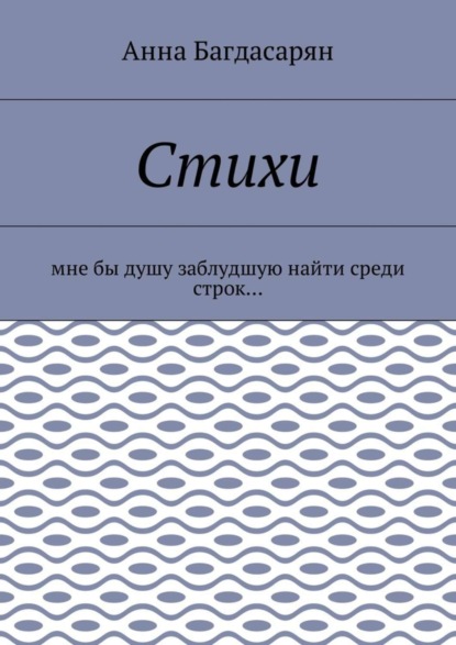 Стихи. Мне бы душу заблудшую найти среди строк…