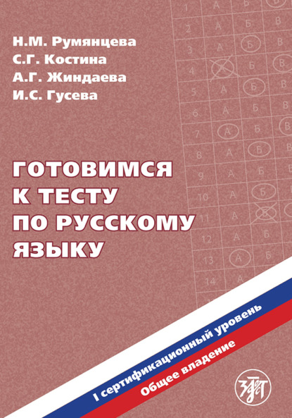 Готовимся к тесту по русскому языку. Первый сертификационный уровень. Общее владение