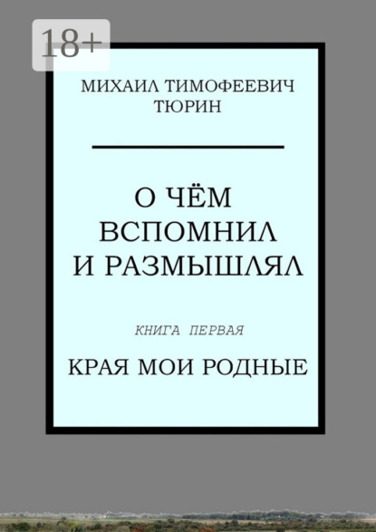 О чём вспомнил и размышлял. Книга первая. Края мои родные
