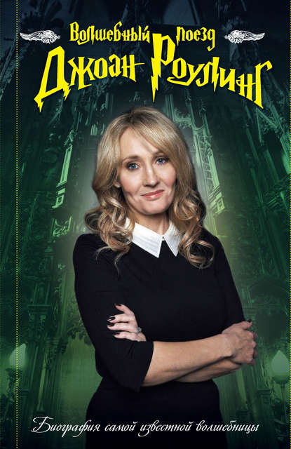 Биографии нового века