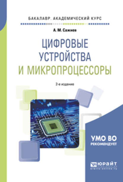 Книга: Цифровые вычислительные устройства и микропроцессоры приборных комплексов