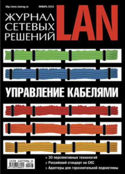Журнал сетевых решений / LAN 2010