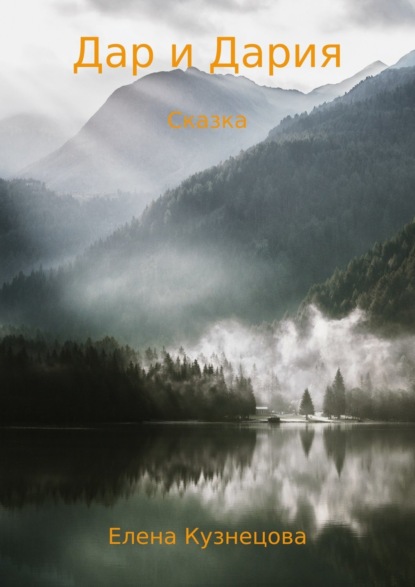 Лара и Озерный князь