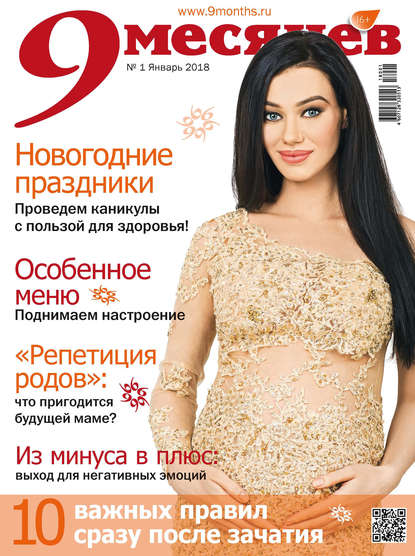 Журнал «9 месяцев» 2018
