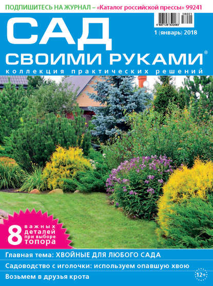 Журнал «Сад своими руками» 2018