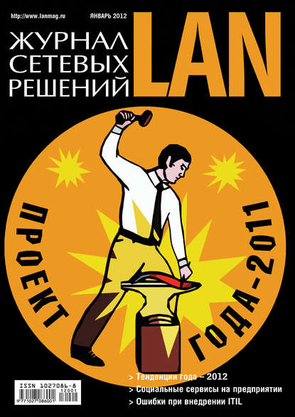 Журнал сетевых решений / LAN 2012