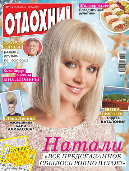 Журнал «Отдохни!» 2018