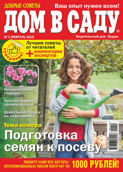 Добрые советы. Дом в саду. №02/2018