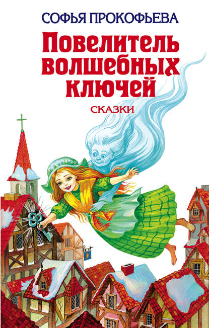 Повелитель волшебных ключей