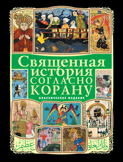 Религии мира
