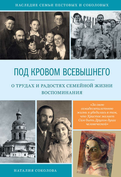 Наследие семьи Пестовых и Соколовых