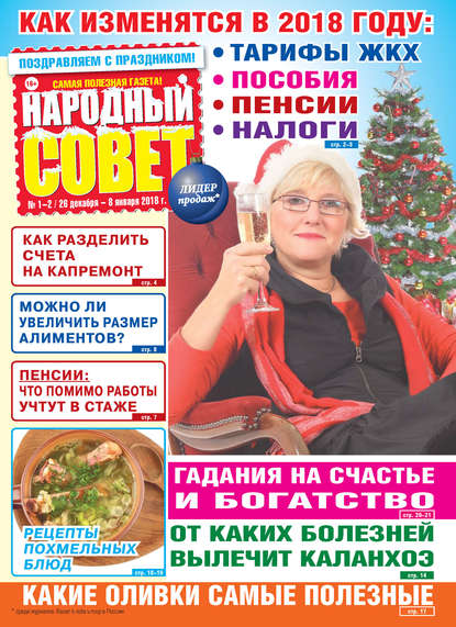 Газета «Народный совет» 2018