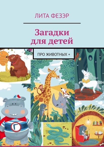 Сделай обложку к любимой книге о животных оформить можно на компьютере