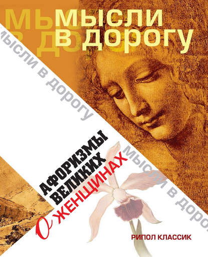 Мысли в дорогу
