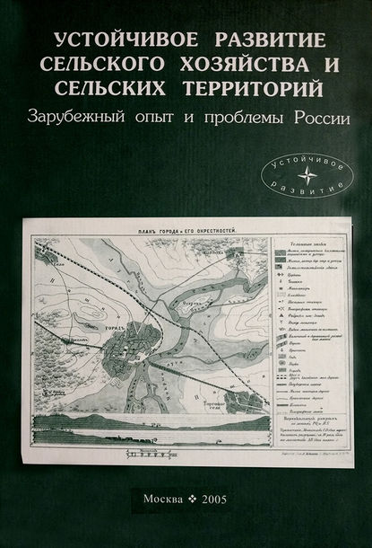 Устойчивое развитие. Проблемы и перспективы