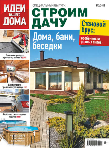 Журнал «Идеи Вашего Дома. Спецвыпуск» 2018