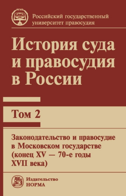 История суда и правосудия в России