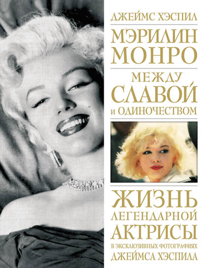 Мэрилин монро книга с фото