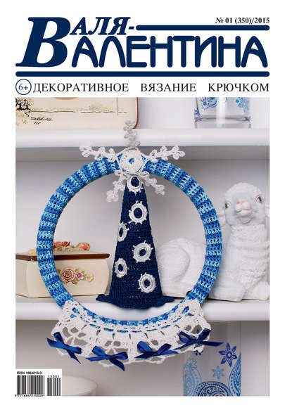 Журнал «Валя-Валентина» 2015