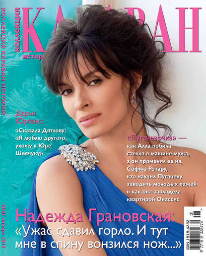 Журнал «Коллекция Караван историй» 2012