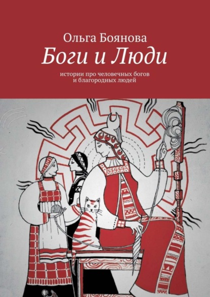 Боги и Люди. Истории про человечных богов и благородных людей