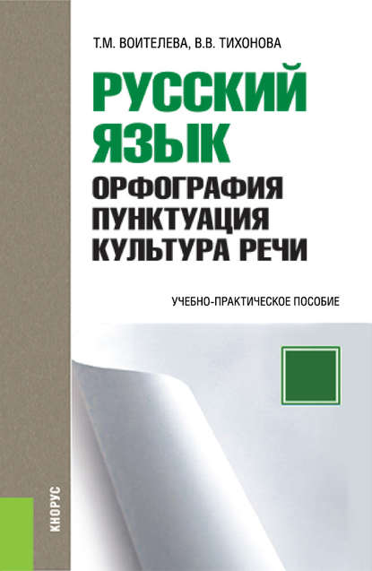 Тайны русской орфографии и пунктуации картинки