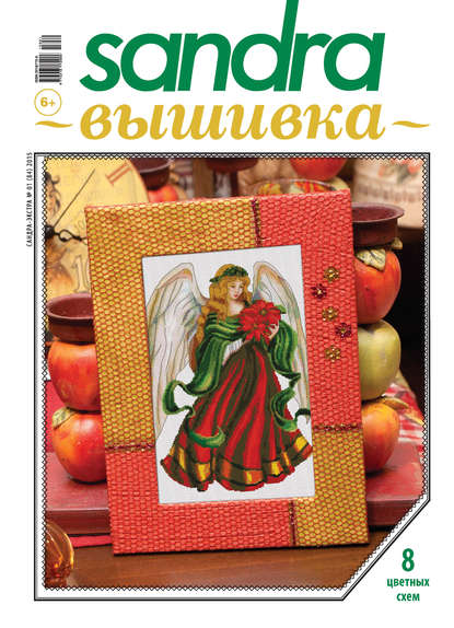 Журнал «Sandra Вышивка» 2015