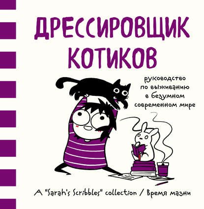 Комиксы Сары Андерсен
