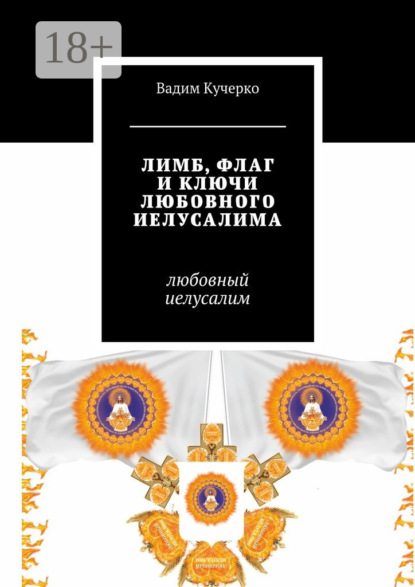 Лимб, флаг и ключи любовного Иелусалима. Любовный Иелусалим