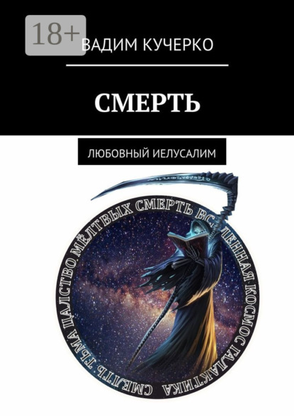 Смерть. Любовный Иелусалим