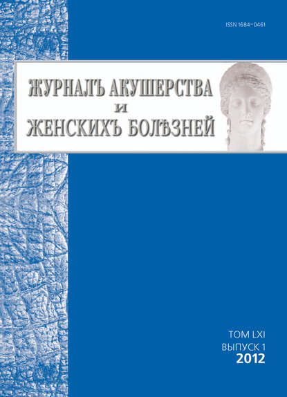 Журнал акушерства и женских болезней 2012