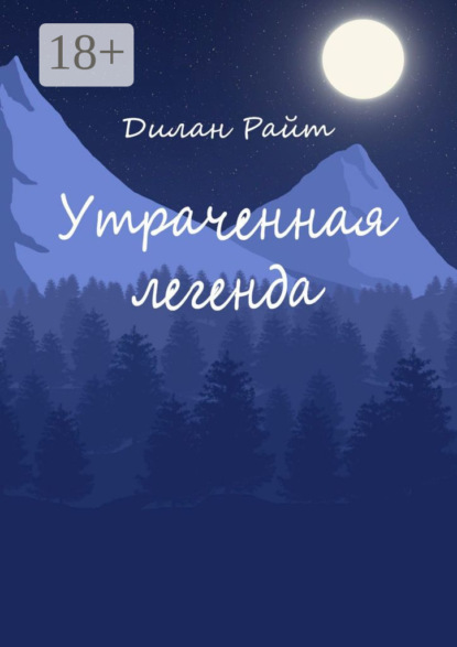 Утраченная легенда