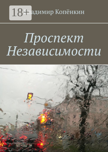 Проспект Независимости