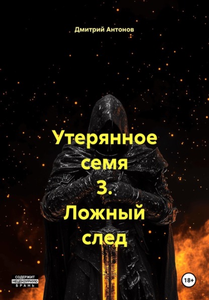 Утерянное семя 3. Ложный след