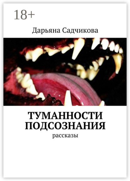 Туманности подсознания. Рассказы