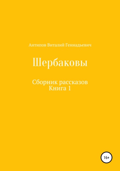Щербаковы. Сборник рассказов