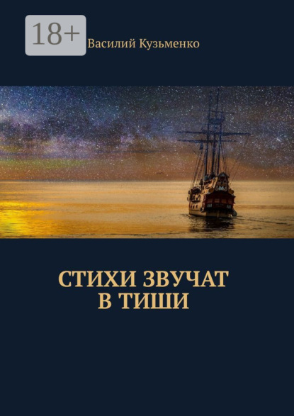 Стихи звучат в тиши