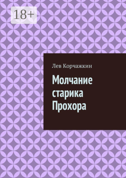 Молчание старика Прохора