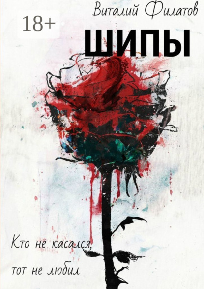Шипы. Кто не касался, тот не любил