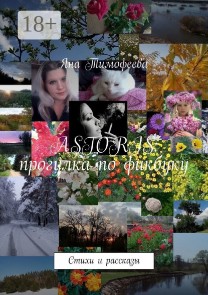 ASTORIS: прогулка по фикбуку. Стихи и рассказы