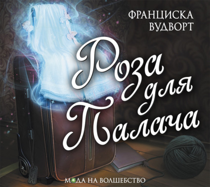 Мода на волшебство