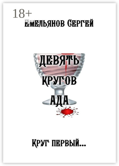 Девять кругов ада