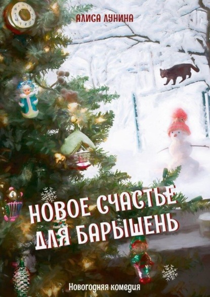 Новогоднее Счастье Онлайн Новогоднее Счастье Онлайн