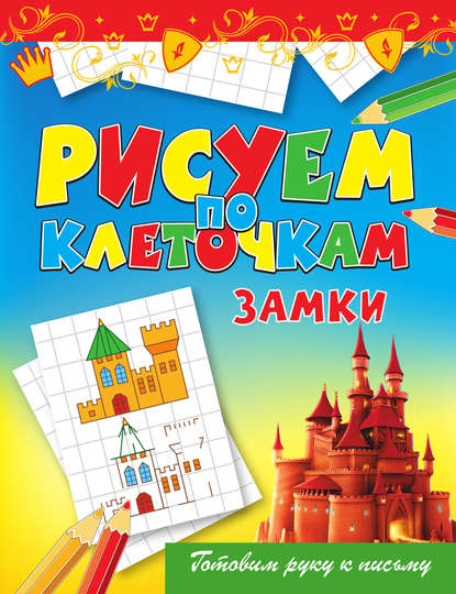 Рисуем по клеточкам