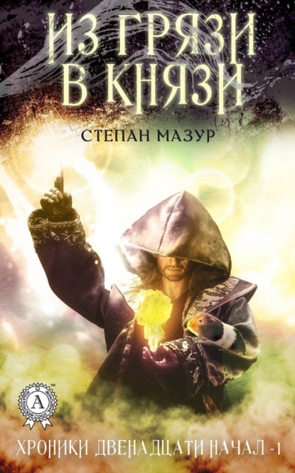 Хроники двенадцати начал