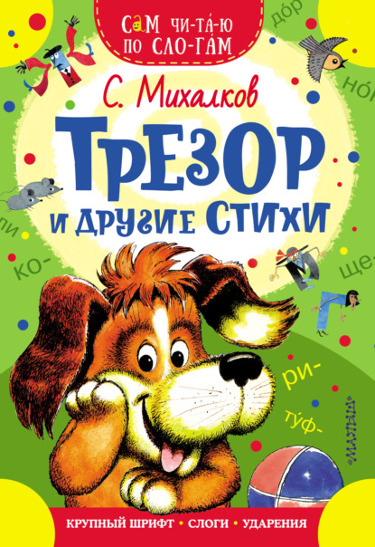 Сам читаю по слогам