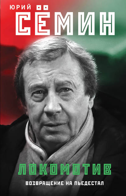 «Локомотив». Возвращение на пьедестал
